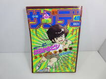 週刊少年サンデー　1984年11月21日号 No.49　はるかなるビシ　うる星やつら　スプリンター　陽気なカモメ　ふたり鷹　管理番号1111_画像1