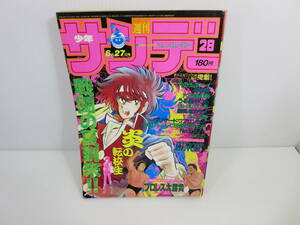 週刊少年サンデー　1984年6月27日号 No.28　新連載・オールカラー プロレス大勝負　炎の転校生　ZINGY　うる星やつら　管理番号0110