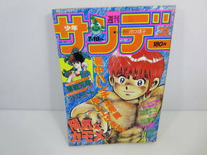 週刊少年サンデー　1984年7月18日号 No.31　異色新連載オールカラー!! 奪戦元年　ジャストミート　うる星やつら　管理番号1111