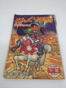 どんぐり天狗 怪傑赤かぶと うしお・そうじ 少年 昭和33年 2月号 付録 ふろく 古本 ※書き込みあり