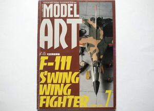 ◆MODEL ART(モデルアート) 1989 JUL No.333　特集：F-111 可変翼戦闘機　F-111 SWING WING FIGHTER