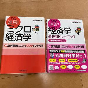 速習!ミクロ経済学 : 試験攻略入門塾 (過去問トレーニング付き)