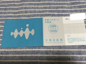 京都水族館 年間パスポート引換券 