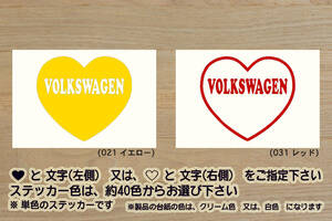 heart VOLKSWAGEN ステッカー VW_フォルクス_ワーゲン_ポロ_ゴルフ_up!_シロッコ_トゥーラン_ザ・ビートル_改_改造_カスタム_ZEALワーゲン