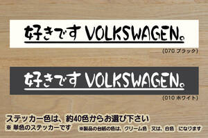 好きです VOLKSWAGEN 。 ステッカー VW_フォルクス_ワーゲン_ポロ_ゴルフ_シロッコ_パサート_ザ・ビートル_改_改造_カスタム_ZEALワーゲン