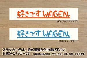 好きです WAGEN 。 ステッカー VW_VOLKSWAGEN_フォルクス_ワーゲン_ゴルフ_シロッコ_パサート_ザ・ビートル_改_改造_カスタム_ZEALワーゲン