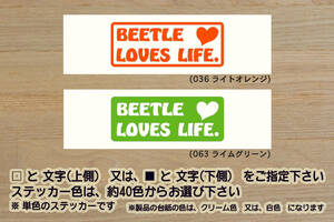 BEETLE LOVES LIFE. ステッカー ザ・ビートル_ニュービートル_タイプ1_2.0_R-Line_デザイン_改_改造_チューニング_カスタム_ZEALワーゲン