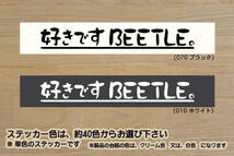 好きです BEETLE 。 ステッカー ザ・ビートル_ニュービートル_タイプ1_2.0_R-Line_デザイン_改_改造_チューニング_カスタム_ZEALワーゲン_画像1