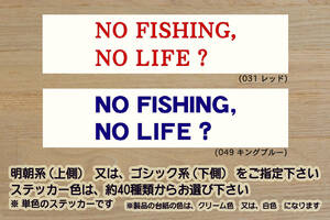 NO FISHING, NO LIFE? ステッカー 釣り_人_遊漁_釣りバカ_ダイワ_DAIWA_シマノ_SHIMANO_フィッシング_ショー_2024_キャンプ_ZEALアウトドア