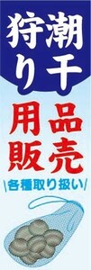 のぼり　のぼり旗　潮干狩り用品販売　各種取り扱い