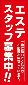 のぼり　求人　募集　エステスタッフ募集中！　のぼり旗