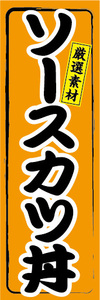 のぼり　のぼり　どんぶり　厳選素材　ソースカツ丼