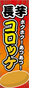 のぼり　のぼり旗　ホクホク！あつあつ！　長芋　コロッケ　長いも