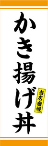 のぼり　のぼり　どんぶり　当店自慢　かき揚げ丼