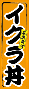 のぼり　のぼり　どんぶり　厳選素材　いくら丼　イクラ丼