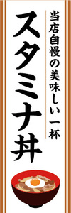 のぼり　のぼり　どんぶり　当店自慢　スタミナ丼