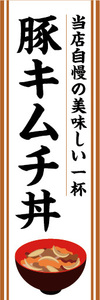 のぼり　のぼり　どんぶり　当店自慢　豚キムチ丼