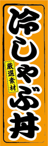 のぼり　のぼり　どんぶり　厳選素材　冷しゃぶ丼