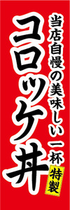 のぼり　のぼり　どんぶり　当店自慢　特製　コロッケ丼