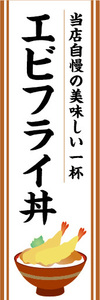 のぼり　のぼり　どんぶり　当店自慢　エビフライ丼　海老フライ丼