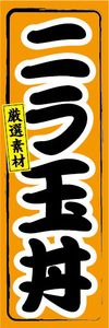 のぼり　のぼり　どんぶり　厳選素材　ニラ玉丼