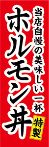 のぼり　のぼり　どんぶり　当店自慢　特製　ホルモン丼