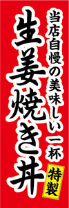 のぼり　のぼり　どんぶり　当店自慢　特製　生姜焼き丼