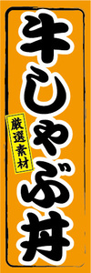 のぼり　のぼり　どんぶり　厳選素材　牛しゃぶ丼