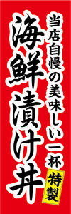 のぼり　のぼり　どんぶり　当店自慢　海鮮漬け丼