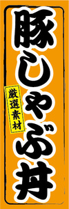 のぼり　のぼり　どんぶり　厳選素材　豚しゃぶ丼