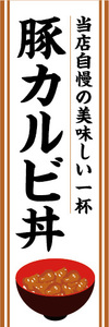 のぼり　のぼり　どんぶり　当店自慢　豚カルビ丼