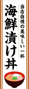 のぼり　のぼり　どんぶり　当店自慢　海鮮漬け丼