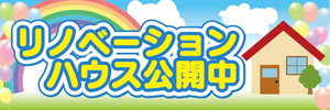 横断幕　横幕　不動産　リノベーションハウス公開中