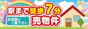 横断幕　横幕　不動産　駅まで徒歩7分　売物件　売り物件　お気軽にご覧下さい