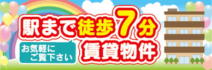 横断幕　横幕　不動産　駅まで徒歩7分　賃貸物件　お気軽にご覧下さい