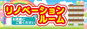 横断幕　横幕　不動産　リノベーションルーム　お気軽にご覧ください