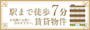 横断幕　横幕　不動産　駅まで徒歩7分　賃貸物件　お気軽にお問い合わせ下さい