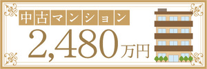 横断幕　横幕　不動産　中古マンション　2480万円