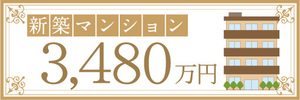 横断幕　横幕　不動産　新築マンション　3480万円