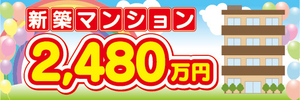 横断幕　横幕　不動産　新築マンション　2480万円