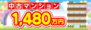 横断幕　横幕　不動産　中古マンション　1480万円