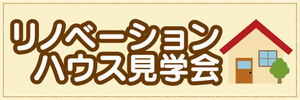 横断幕　横幕　不動産　リノベーションハウス見学会