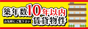 横断幕　横幕　不動産　築年数10年以内　賃貸物件　お気軽にご覧下さい