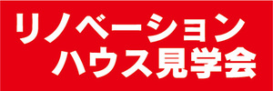 横断幕　横幕　不動産　リノベーションハウス見学会