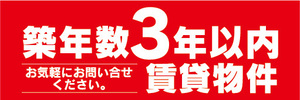横断幕　横幕　不動産　築年数3年以内　賃貸物件　お気軽にお問い合わせ下さい