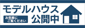 横断幕　横幕　不動産　モデルハウス見学会　お気軽にご覧ください