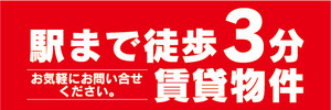 横断幕　横幕　不動産　駅まで徒歩3分　賃貸物件