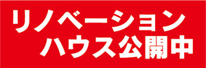 横断幕　横幕　不動産　リノベーションハウス公開中