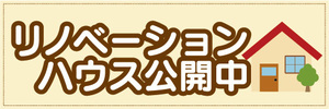 横断幕　横幕　不動産　リノベーションハウス公開中