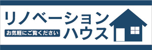 横断幕　横幕　不動産　リノベーションハウス　お気軽にご覧ください